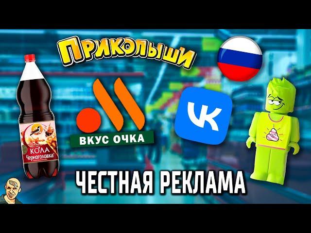 ЧЕСТНАЯ РЕКЛАМА АНТИ-ВЕРСИЯ (ПЕРЕОЗВУЧКА) #1