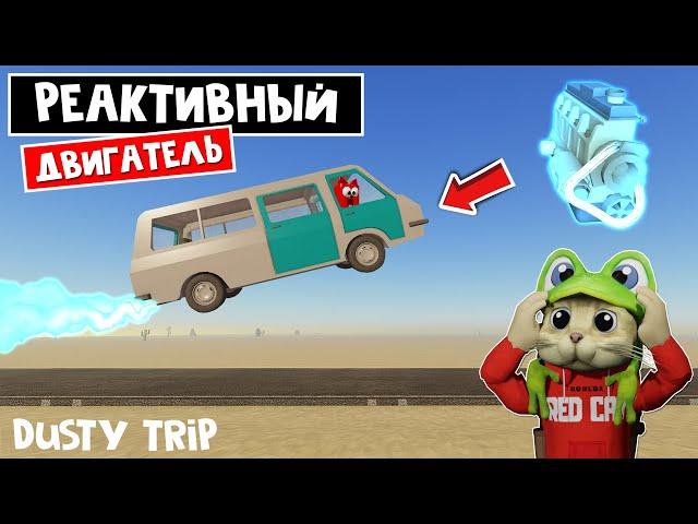 ВЕЧНЫЙ ДВИГАТЕЛЬ в игре ПЫЛЬНАЯ ПОЕЗДКА роблокс | A dusty trip roblox | БАГ на невидимый двигатель