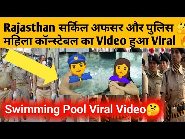 Rajasthan Swimming pool viral videoCircle officer और महिला constable full video