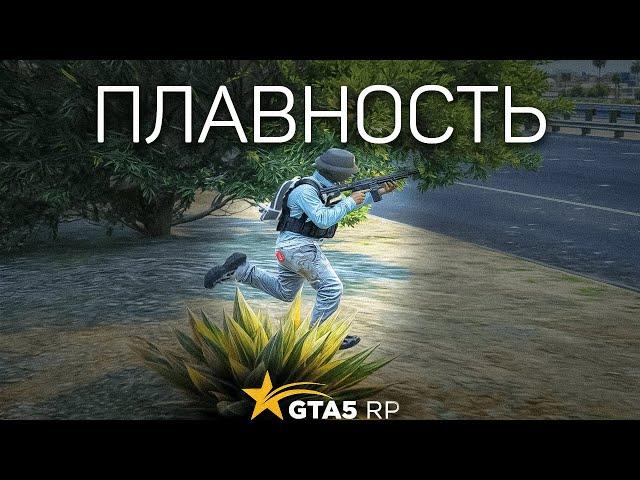 КАК СДЕЛАТЬ ПЛАВНУЮ КАРТИНКУ ? ( gta5rp | гта5рп )