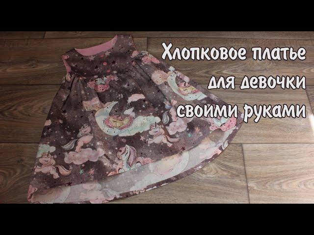 Платье для девочки с кокеткой и перепадом длины