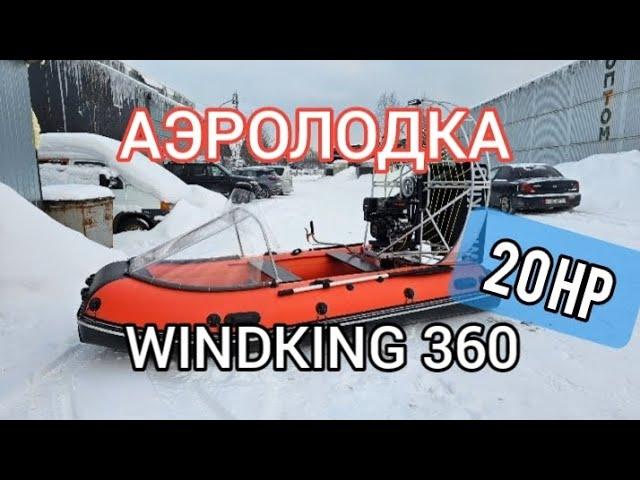 Диалоги о  рыбалке | Аэролодка WINDKING 360 | WINDKING.RU