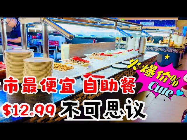 长岛 全市最便宜，自助餐$12.99 不可思议！地址：Flaming grill supreme Butter:1773 Grand Ave,Baldwin ,NY 11510 2024年10月29日