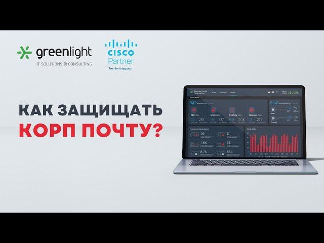 Cisco Email Security. Зачем и как защищать корпоративную почту