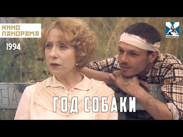 Год Собаки (1994 год) мелодрама