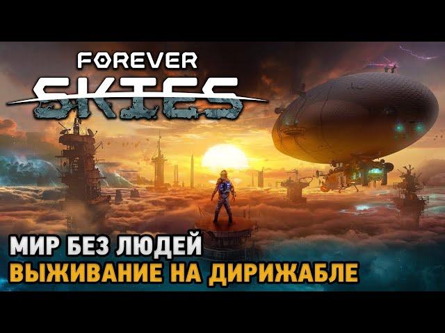 Forever Skies #2 Мир без людей - выживание на дирижабле ( обновление )