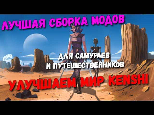 Улучшаем мир Kenshi: лучшая сборка модов для самураев и путешественников | "ЛУЧШАЯ ВАНИЛЬ"