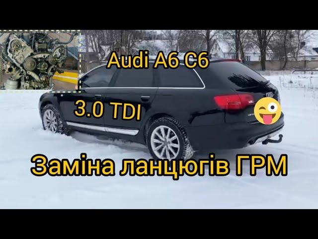 заміна ланцюгів  ГРМ Audi A6 C6 3.0 TDI