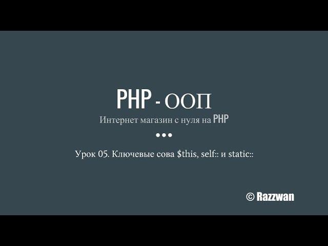 Урок 05. PHP - ООП. Ключевые слова $this, self, static