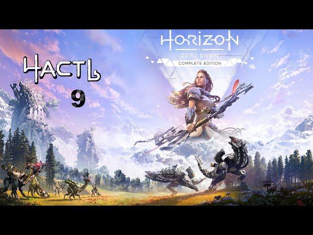 Прохождение Horizon Zero Dawn — Часть 9 Благородные Воры!