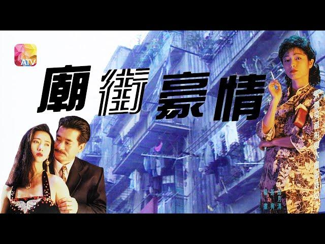 《廟街豪情》第8集  THE GOOD FENNA FROM TEMPLE STREET EP8 ATV