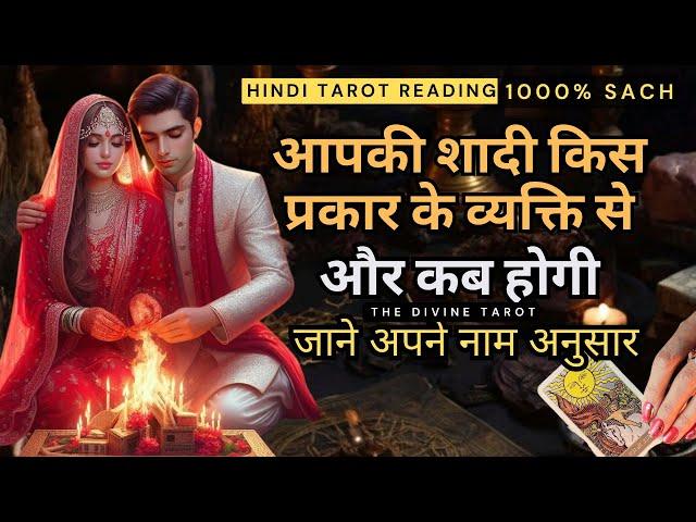 ️आपकी शादी किस प्रकारके व्यक्ति से होगी और कब होगी - whom will you marry | HINDI TAROT READING