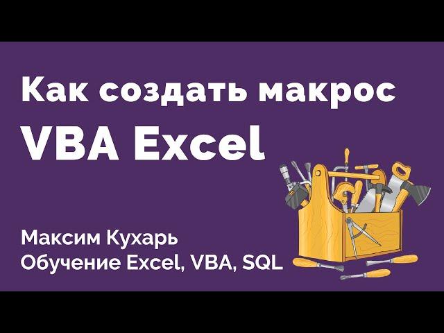 #01. Как создать макрос | VBA Excel