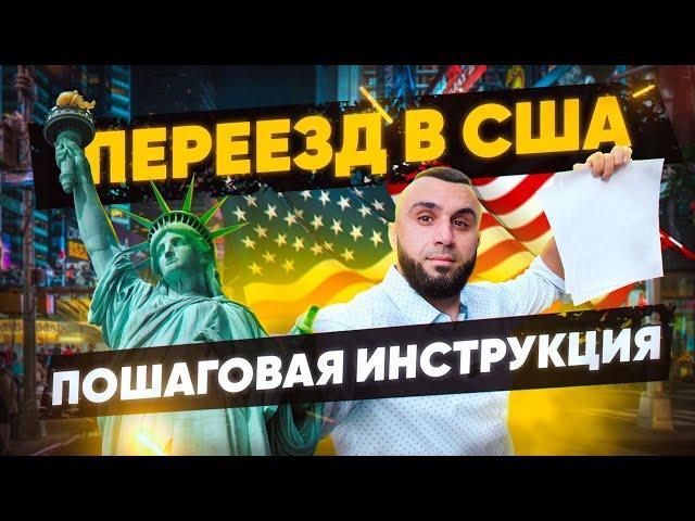 ПЕРЕЕЗД в США. С Чего начать? ПОШАГОВАЯ ИНСТРУКЦИЯ