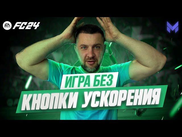 КНОПКА ПАРАЗИТ ИЛИ ПОНИМАНИЕ ИГРЫ ? ОБУЧЕНИЕ EA FC 24