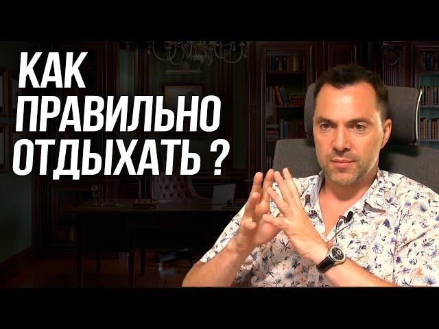 Как правильно отдыхать? - Алексей Арестович