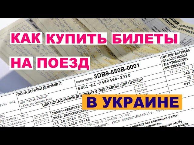 Как купить билеты на поезд в Украине