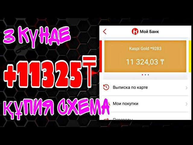 телефонмен күніне 11990 теңге тап || интернеттен акша табу жолдары 2021