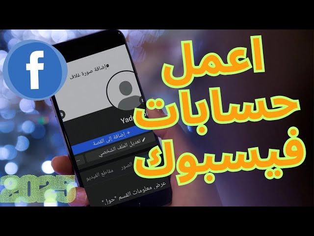 كيف تعمل حسابات فيسبوك وهمية كثيرة 2025؟