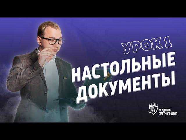 Урок 1. Настольные Документы | Академия Сметного Дела