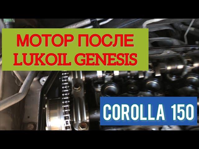 Toyota Corolla (140/150) последствия эксплуатации на моторном масле LUKOIL GENESIS