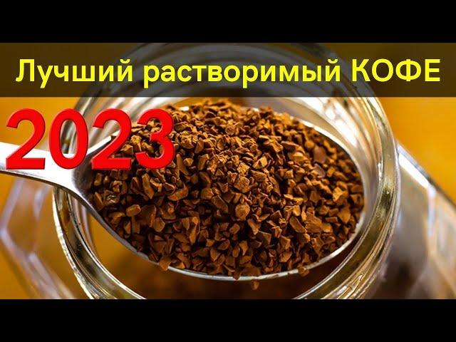 11 лучших марок  растворимого кофе 2023 | Как выбрать кофе