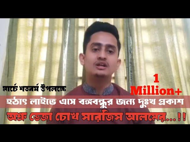 বঙ্গবন্ধুর প্রতি অনুভূতি প্রকাশ করতে গিয়ে অশ্রু সিক্ত চোখ সারজিস আলমের । Respect for Mujib । Sarjis