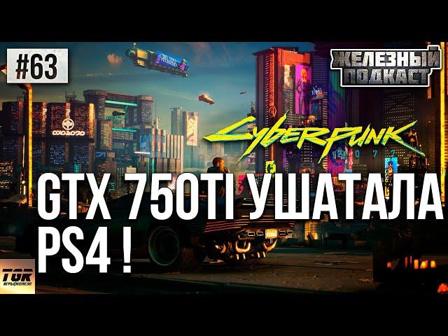 GTX 750TI 2GB TEST IN CYBERPUNK 2077