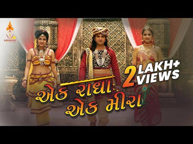 Ek Radha Ek Meera | Teaser 2 | Zen Music Gujarati | Coconut Movies Release | Kashtabhanjan Films