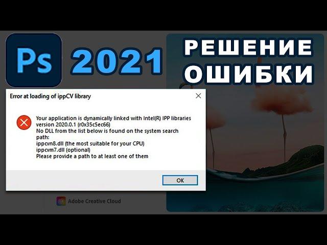 ️Error at loading of ippCV library Photoshop 2021+202Х — [Решение Ошибки]