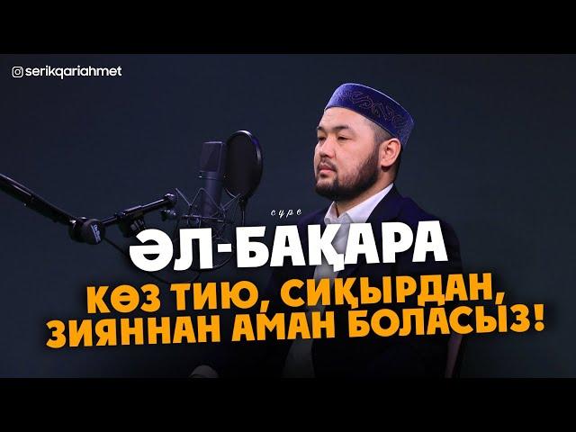 Бақара сүресі 1-29 аят - Көз тию, Сиқырдан, Зияннан аман боласыз! Серік қари Ахметов | Куран сурелер