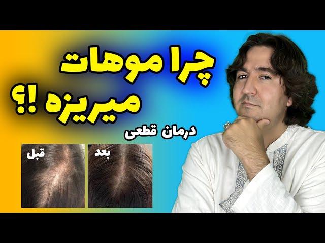 رازهای ریزش مو در مردان و زنان: مؤثرترین روش های درمان ریزش مو به صورت طبیعی | رویش مجدد موها