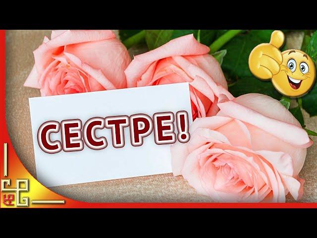 С днем рождения СЕСТРА! Красивое поздравление с ДНЕМ РОЖДЕНИЯ сестре. Песня с днем рождения