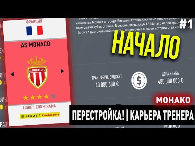 ПЕРЕСТРОЙКА | МОНАКО | FIFA 20 | КАРЬЕРА ТРЕНЕРА | ЧАСТЬ 1