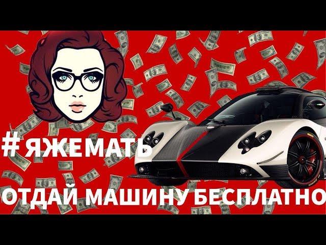 #ЯЖЕМАТЬ! ОТДАЙ МАШИНУ БЕСПЛАТНО! 2