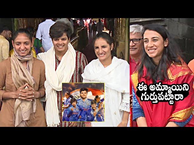 Indian Women Cricket Players Visits Tirumala | Smriti Mandhana, Harmanpreet Kaur, Renuka Thakur