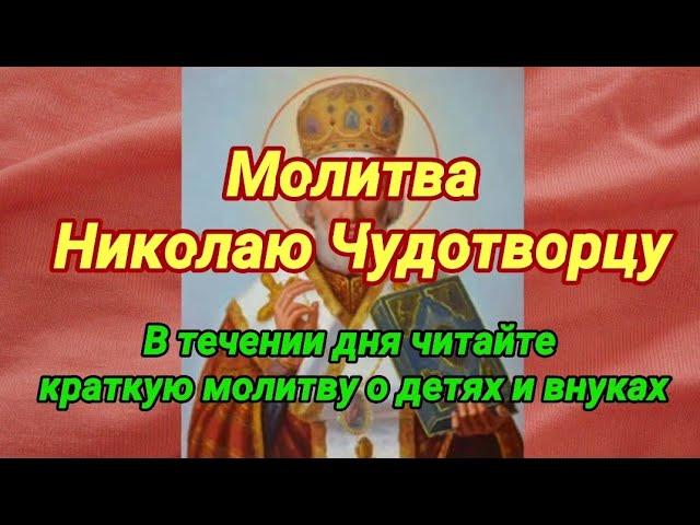 За детей и внуков. Молитва на благополучие и заступничество Николаю Чудотворцу