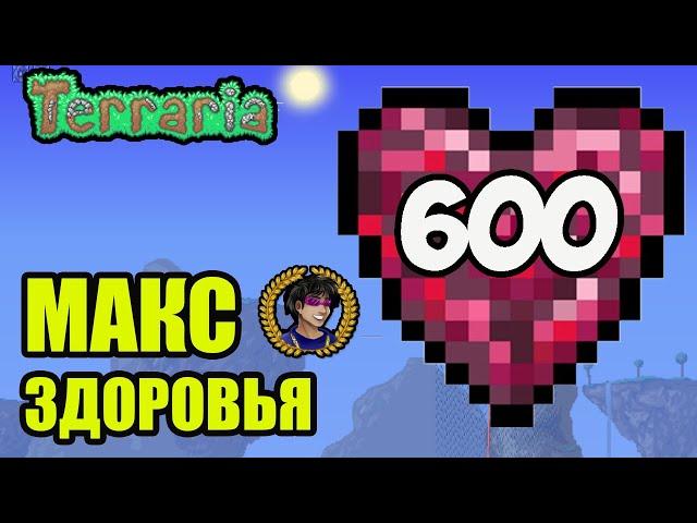 Террария Максимальное Здоровье 600 пунктов (2024) | Террария 1.4.4.x на ПК