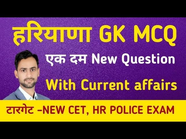 Haryana Gk || haryana gk for cet || haryana gk quition || haryana gk for htet 2024