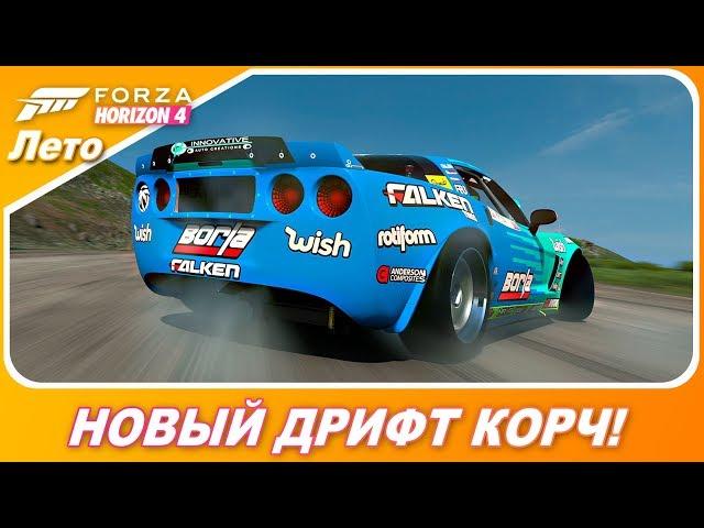 1000+ ЛОШАДЕЙ В ДРИФТ КОРЧЕ! / Chevrolet Corvette из Formula Drift / Forza Horizon 4