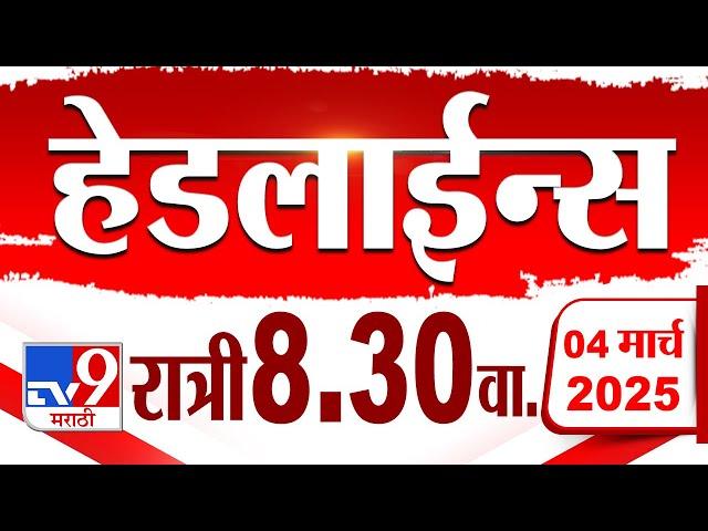 Tv9 Marathi हेडलाईन्स | Tv9 Marathi News Headline | 8:30 PM | 4 March 2025 : Updated Headlines