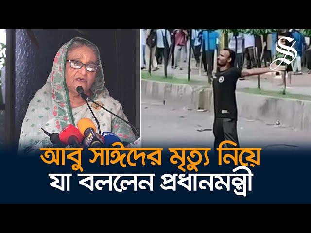 আবু সাঈদের মৃত্যুতে প্রধানমন্ত্রীর দুঃখ প্রকাশ