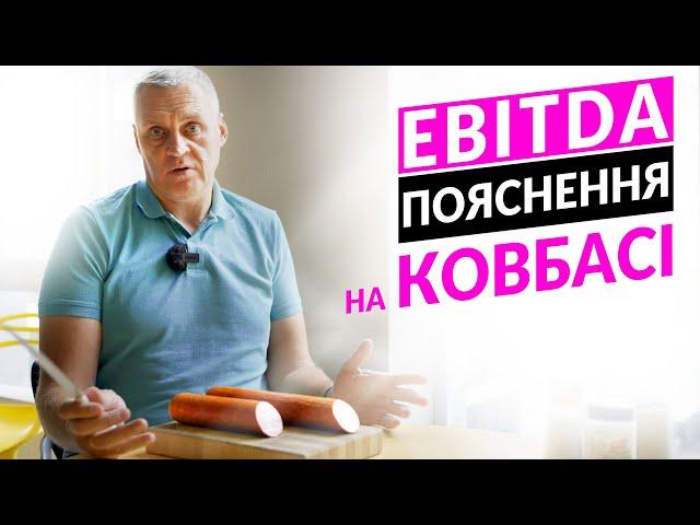 Как считать прибыль: что такое EBITDA и что она показывает фермеру?