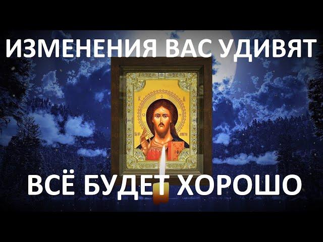 Прослушай эту сильную молитву и вы удивитесь. Всё будет хорошо!