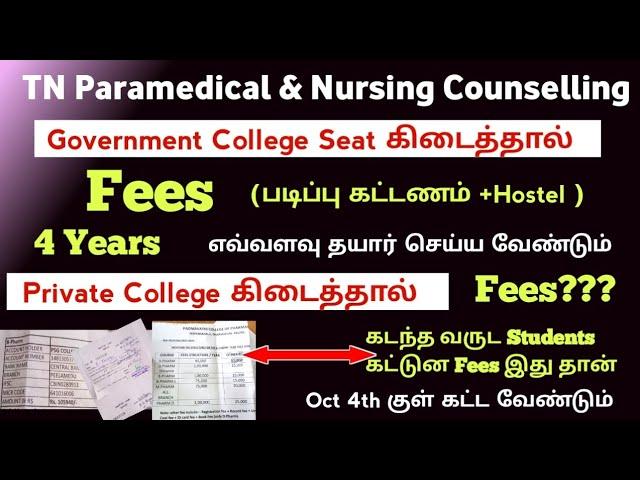 Government கிடைத்தால் எவ்வளவு Fees கட்ட வேண்டும் |Last Year Students எவ்வளவு fees காட்டுனாங்க?