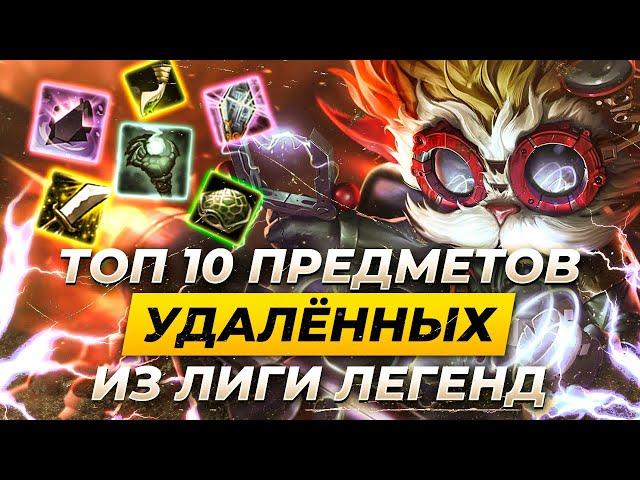 ТОП 10 УДАЛЁННЫХ ИЗ ЛИГИ ЛЕГЕНД ПРЕДМЕТОВ | Истории от Зака | League of Legends