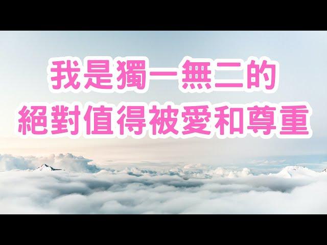 [Jane] 肯定並接納自己｜增加自我價值＆自信｜愛自己｜正向肯定句語錄