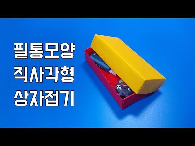 필통모양 직사각형 상자 접는방법(종이접기) / 네모아저씨 (Origami rectangular box)