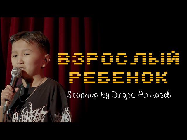 Элдос Алмазов - Взрослый ребенок | Stand Up