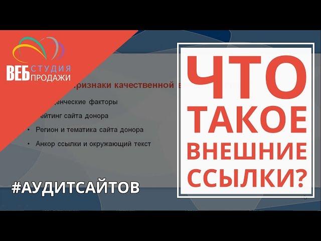 Что такое внешние ссылки?